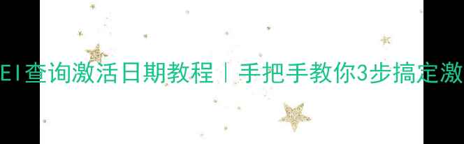 苹果IMEI查询激活日期教程手把手教你3步搞定激活锁解除