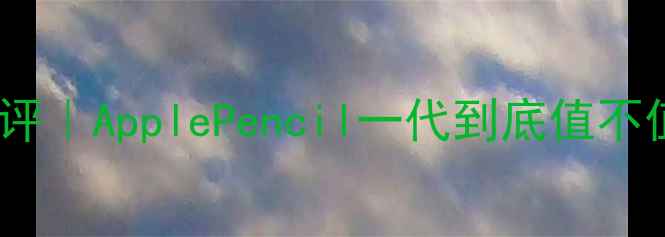 图片 📱苹果MF840深度测评｜ApplePencil一代到底值不值得买？附避坑指南