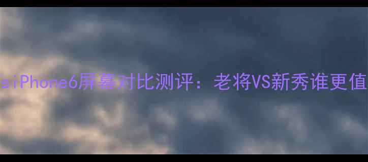 图片 📱苹果SEvsiPhone6屏幕对比测评：老将VS新秀谁更值得入手？1