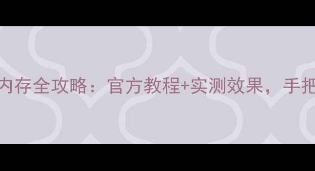 苹果SE免费升级内存全攻略官方教程实测效果手把手教你轻松扩容