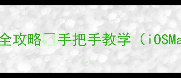苹果iCloud登录全攻略手把手教学iOSMacWindows全平台