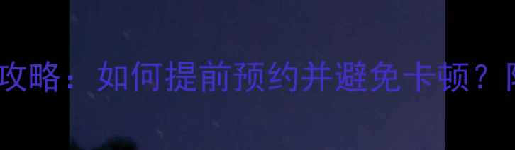 图片 📱苹果iOS17升级全攻略：如何提前预约并避免卡顿？附最新机型适配清单