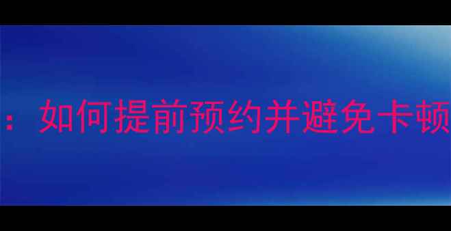 苹果iOS17升级全攻略如何提前预约并避免卡顿附最新机型适配清单