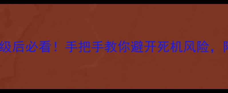 图片 📱苹果iOS升级后必看！手把手教你避开死机风险，附修复指南🔥
