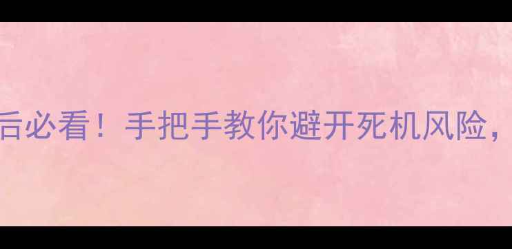 图片 📱苹果iOS升级后必看！手把手教你避开死机风险，附修复指南🔥1
