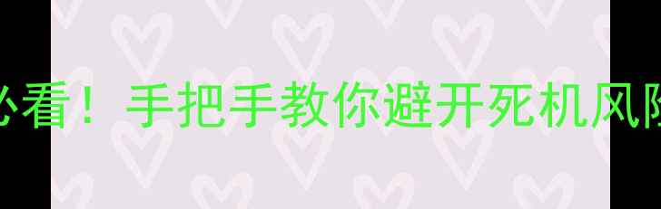 苹果iOS升级后必看手把手教你避开死机风险附修复指南