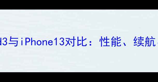 苹果iPad3与iPhone13对比性能续航屏幕全