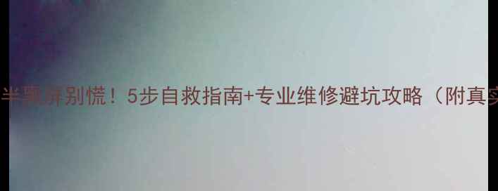 图片 📱苹果一半黑屏别慌！5步自救指南+专业维修避坑攻略（附真实案例）1