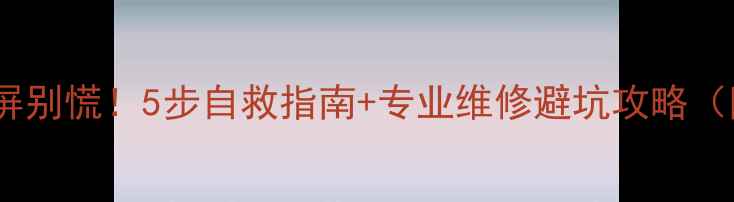 苹果一半黑屏别慌5步自救指南专业维修避坑攻略附真实案例