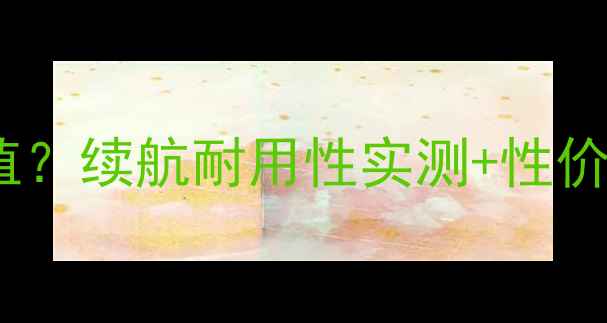 苹果原装电池到底值不值续航耐用性实测性价比对比看完不买亏了