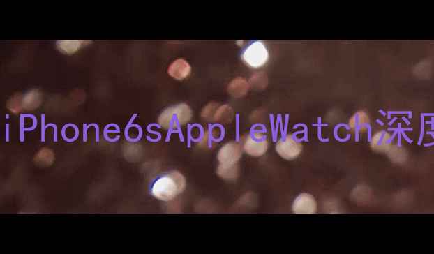 苹果发布会全记录iPhone6sAppleWatch深度果粉必看选购指南