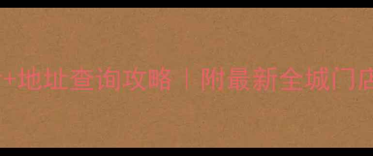 苹果官方门店电话地址查询攻略附最新全城门店清单及隐藏服务