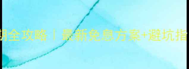 图片 📱苹果官网花呗分期全攻略｜最新免息方案+避坑指南（附真实账单）1