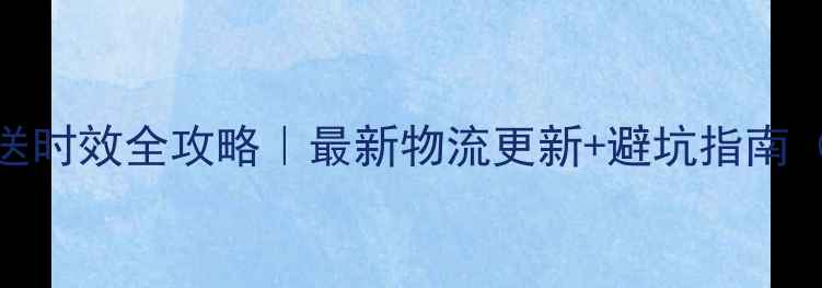 图片 📱苹果官网配送时效全攻略｜最新物流更新+避坑指南（附官方数据）