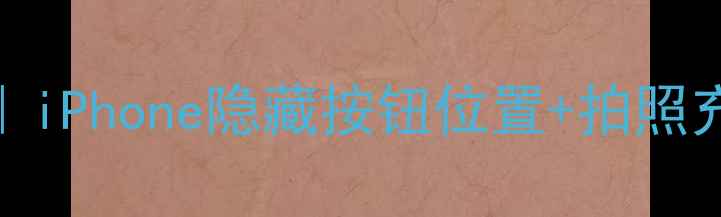 图片 📱苹果小白点功能全｜iPhone隐藏按钮位置+拍照充电快捷操作大公开！