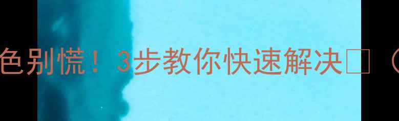 图片 📱苹果屏幕灰白色别慌！3步教你快速解决🔧（附维修全流程）
