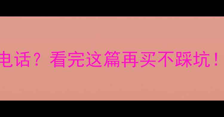 图片 📱苹果平板能打电话？看完这篇再买不踩坑！5G平板真香指南
