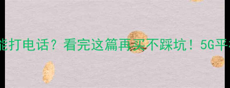 图片 📱苹果平板能打电话？看完这篇再买不踩坑！5G平板真香指南1