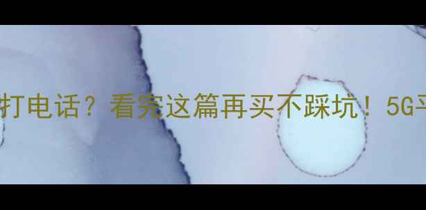 图片 📱苹果平板能打电话？看完这篇再买不踩坑！5G平板真香指南2