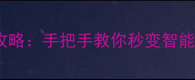 苹果手机手表配对全攻略手把手教你秒变智能管家附常见问题解决