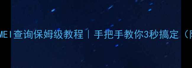 图片 📱苹果手机IMEI查询保姆级教程｜手把手教你3秒搞定（附防坑指南）