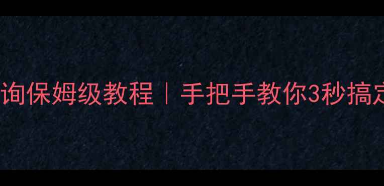 图片 📱苹果手机IMEI查询保姆级教程｜手把手教你3秒搞定（附防坑指南）2