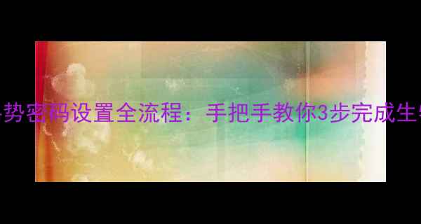 图片 📱苹果手机iOS手势密码设置全流程：手把手教你3步完成生物识别安全防护2