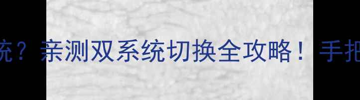 图片 📱苹果手机也能装安卓系统？亲测双系统切换全攻略！手把手教你玩转iOS+Android1