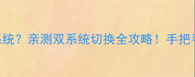 苹果手机也能装安卓系统亲测双系统切换全攻略手把手教你玩转iOSAndroid