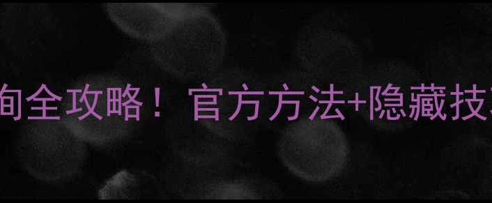 图片 📱苹果手机保修期查询全攻略！官方方法+隐藏技巧大公开（附图解）1