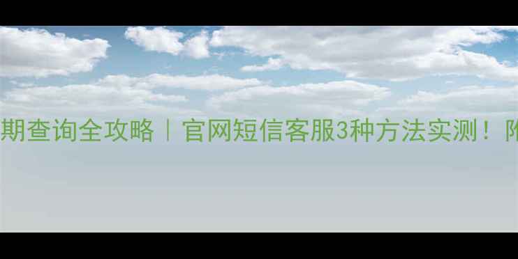 图片 📱苹果手机保修期查询全攻略｜官网短信客服3种方法实测！附常见问题解答1