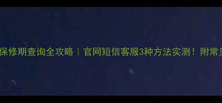 图片 📱苹果手机保修期查询全攻略｜官网短信客服3种方法实测！附常见问题解答2