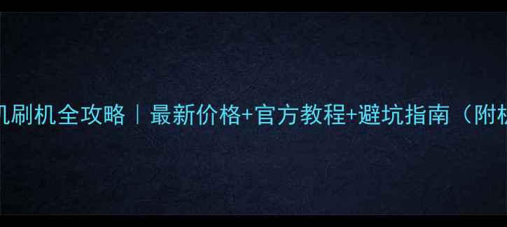 图片 📱苹果手机刷机全攻略｜最新价格+官方教程+避坑指南（附机型对比）