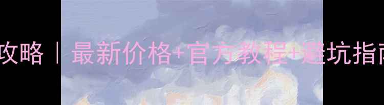 苹果手机刷机全攻略最新价格官方教程避坑指南附机型对比