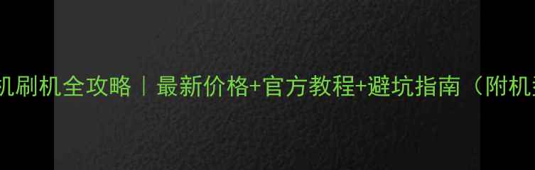 图片 📱苹果手机刷机全攻略｜最新价格+官方教程+避坑指南（附机型对比）2
