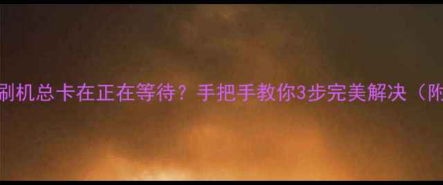 图片 📱苹果手机刷机总卡在正在等待？手把手教你3步完美解决（附预防指南）
