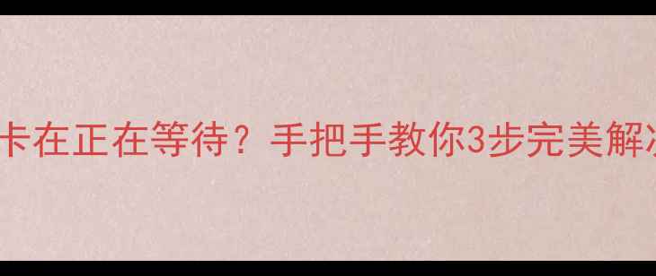 图片 📱苹果手机刷机总卡在正在等待？手把手教你3步完美解决（附预防指南）2