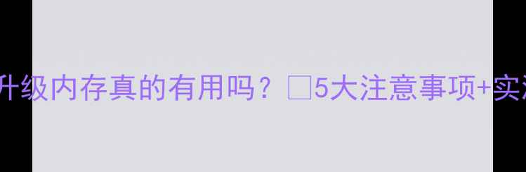 图片 📱苹果手机升级内存真的有用吗？💡5大注意事项+实测对比⚠️2
