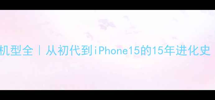 图片 📱苹果手机历代机型全｜从初代到iPhone15的15年进化史（附选购指南）1