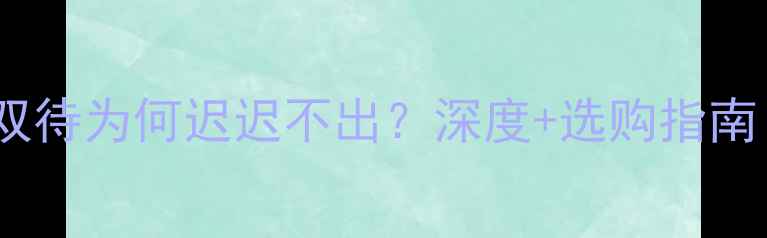 图片 📱苹果手机双卡双待为何迟迟不出？深度+选购指南（附避坑攻略）2