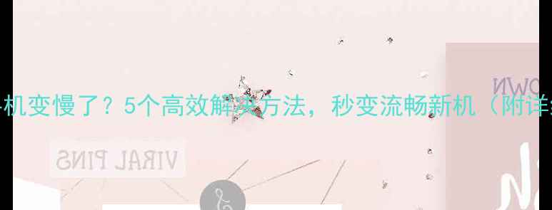 苹果手机变慢了5个高效解决方法秒变流畅新机附详细教程