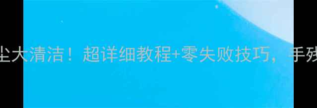 图片 📱苹果手机听筒灰尘大清洁！超详细教程+零失败技巧，手残党也能轻松搞定🔥