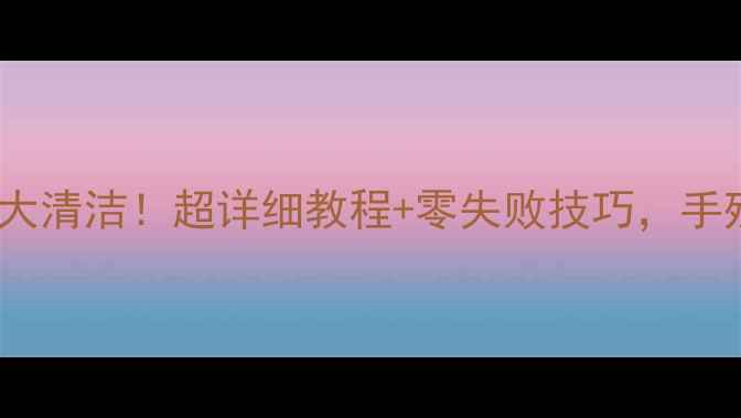 图片 📱苹果手机听筒灰尘大清洁！超详细教程+零失败技巧，手残党也能轻松搞定🔥1
