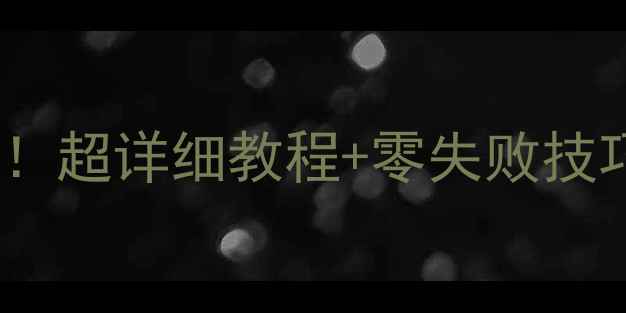 苹果手机听筒灰尘大清洁超详细教程零失败技巧手残党也能轻松搞定