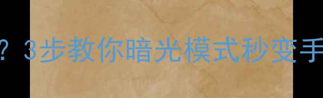 图片 📱苹果手机如何开启来电闪光灯？3步教你暗光模式秒变手电筒🔦iOS16暗夜模式必看教程1