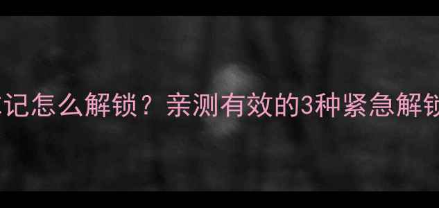 苹果手机密码忘记怎么解锁亲测有效的3种紧急解锁方法附教程