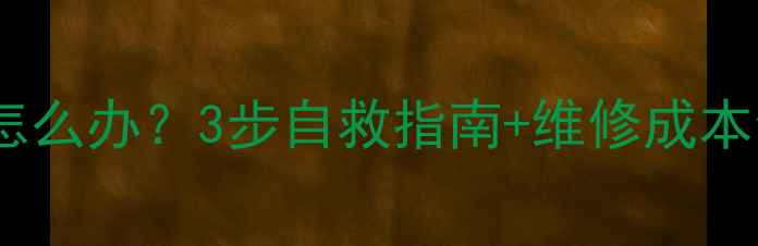 图片 📱苹果手机屏幕进水怎么办？3步自救指南+维修成本全（附送防水秘籍）2