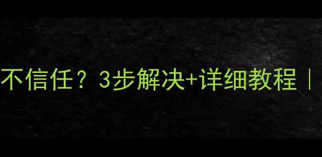图片 📱苹果手机应用不信任？3步解决+详细教程｜附图解操作指南