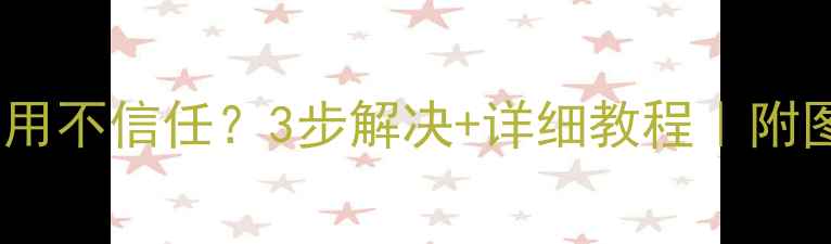 苹果手机应用不信任3步解决详细教程附图解操作指南