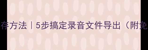 图片 📱苹果手机录音保存方法｜5步搞定录音文件导出（附免费工具推荐）🎤💡